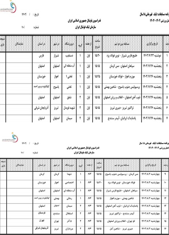 آغازلیگ برتر28سال کشورازپنجشنبه1403/07/26